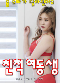 친척 여동생 (2020) 영화 다시보기
