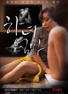 하녀엄마 (2020) 영화 다시보기