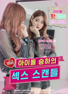 18금 아이돌 승하의 섹스 스캔들 (2020) 영화 다시보기