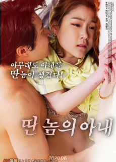딴놈의 아내 (2020) 영화 다시보기