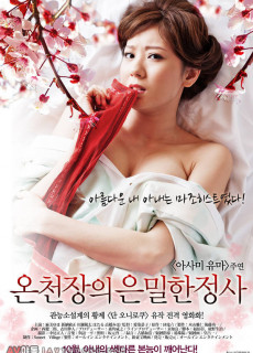 온천장의 은밀한 정사 (2012) 영화 다시보기