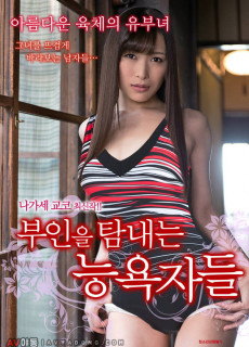 부인을 탐내는 능욕자들 (2015) 영화 다시보기