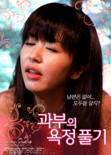 과부의 욕정 풀기 (2014) 영화 다시보기
