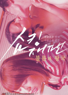쇼킹 재팬 : 불륜의 왕국 (2018) 영화 다시보기