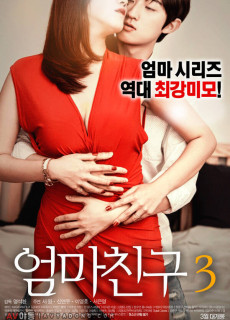 엄마친구 3 (무삭제,2016) 영화 다시보기