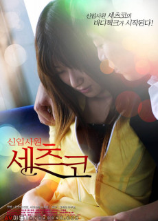 신입사원 세츠코 (2004) 영화 다시보기