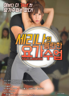 세리나의 음란한 요가수업 (2017) 영화 다시보기