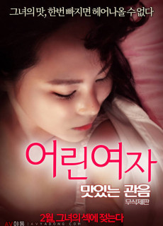 어린여자 : 맛있는 관음 (무삭제,2016) 영화 다시보기