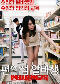 편의점 알바생: 변태사장의 교육 (2020) 영화 다시보기