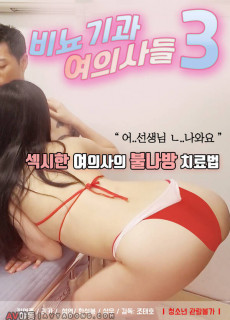 비뇨기과 여의사들3 (2020) 영화 다시보기