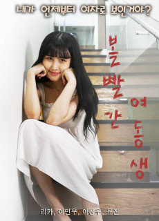 볼빨간 여동생 (2020) 영화 다시보기