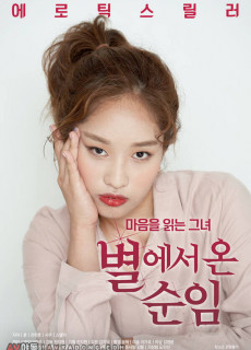 별에서 온 순임 (2020) 영화 다시보기
