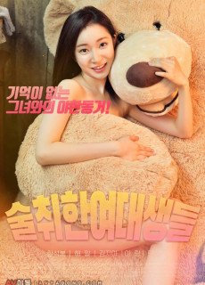 술취한여대생들 (2019) 영화 다시보기