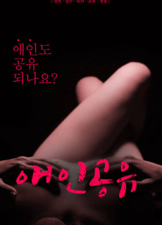 애인공유 (2020) 영화 다시보기