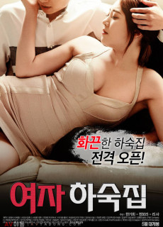 여자 하숙집 (무삭제,2017) 영화 다시보기