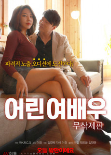 어린 여배우 (2018) 영화 다시보기