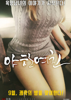 야한 여친 (2017) 영화 다시보기