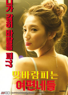 맞바람피는여편네들 (2020) 영화 다시보기