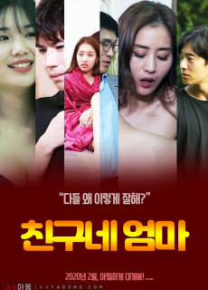 친구네 엄마 (무삭제,2019) 영화 다시보기