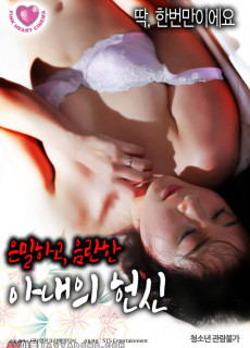 은밀하고 음란한 아내의 헌신 (2019) 영화 다시보기