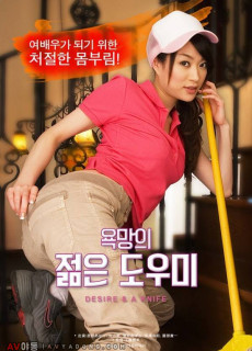 욕망의 젊은 도우미 (2014) 영화 다시보기