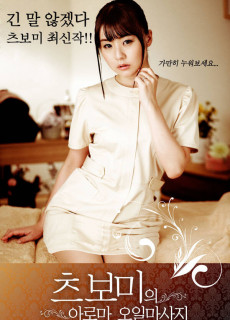 츠보미의 아로마오일 마사지 (2014) 영화 다시보기