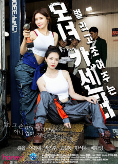 모녀카센터 (2021) 영화 다시보기
