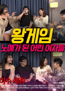 왕게임 노예가 된 어린 여자들 (2020) 영화 다시보기
