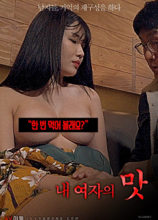 내 여자의 맛 (2020) 영화 다시보기