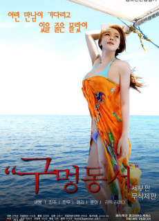 구멍동서 세부판 (무삭제,2019) 영화 다시보기