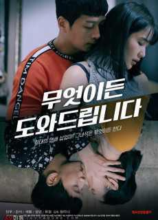 무엇이든 도와드립니다 (2020) 영화 다시보기