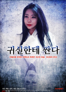 귀신한테 싼다 (2020) 영화 다시보기
