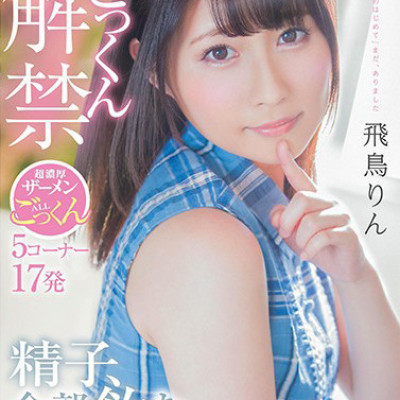 아스카 린 飛鳥りん Rin Asuka 06