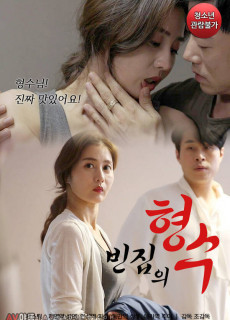빈집의 형수 (2020) 영화 다시보기