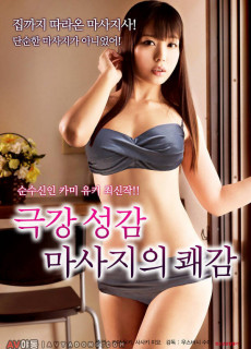 극강 성감 마사지의 쾌감 (2017) 영화 다시보기