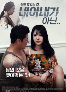 내 아내가 아닌 (2020) 영화 다시보기