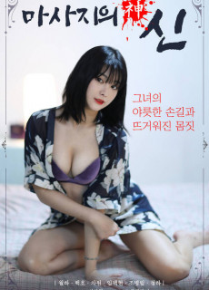 마사지의 신 (2021) 영화 다시보기