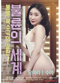 불륜의 세계 (무삭제,2020) 영화 다시보기