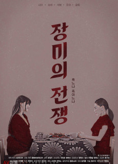 장미의 전쟁 (2021) 영화 다시보기