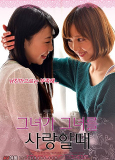 그녀가 그녀를 사랑할 때 (2015) 영화 다시보기