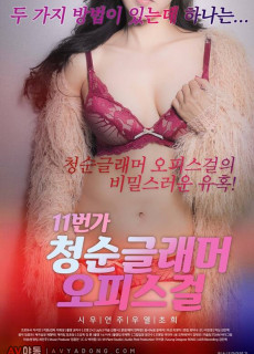 11번가 청순 글래머 오피스걸 (2021) 영화 다시보기
