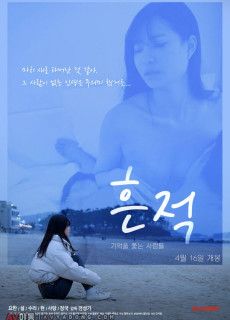 흔적 (2021) 영화 다시보기