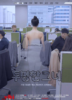 투명한 그녀 (2021) 영화 다시보기