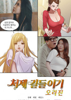 처제길들이기 오리진 (2021) 영화 다시보기