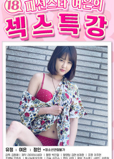 18 패션스타 여은의 섹스특강 (2021) 영화 다시보기