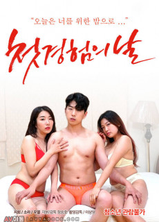 첫경험의 날 (2021) 영화 다시보기