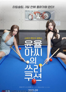 윤율아씨의 쓰리쿠션 (2021) 영화 다시보기
