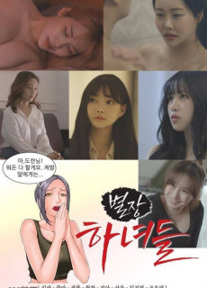 별장하녀들 (2021) 영화 다시보기