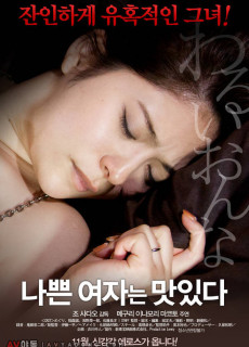 나쁜 여자는 맛있다 (2014) 영화 다시보기