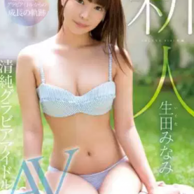 이쿠타 미나미 (Minami Ikuta . 生田みなみ)